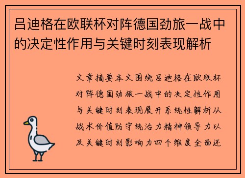 吕迪格在欧联杯对阵德国劲旅一战中的决定性作用与关键时刻表现解析 吕迪格在欧联杯对阵德国劲旅一战中的决定性作用与关键时刻表现解析