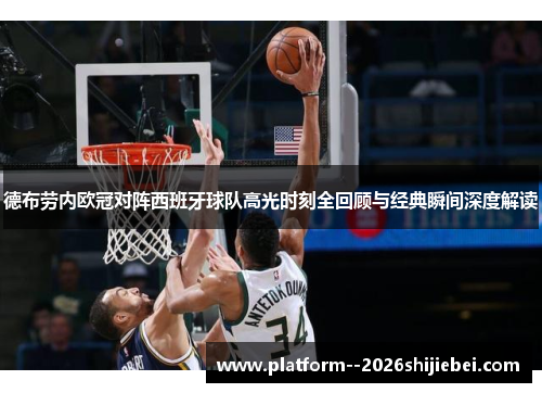 德布劳内欧冠对阵西班牙球队高光时刻全回顾与经典瞬间深度解读