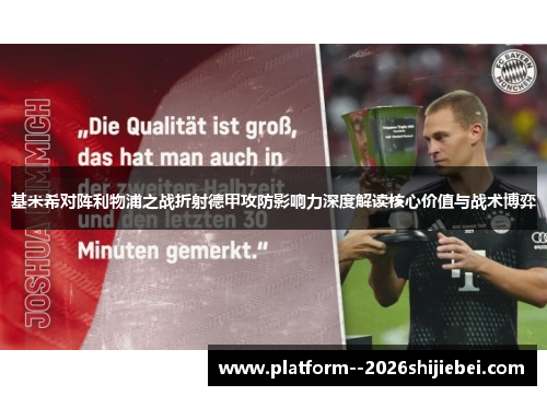 基米希对阵利物浦之战折射德甲攻防影响力深度解读核心价值与战术博弈 基米希对阵利物浦之战折射德甲攻防影响力深度解读核心价值与战术博弈