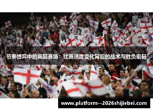 节奏博弈中的英超赛场：比赛速度变化背后的战术与胜负密码