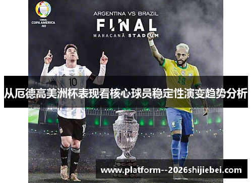 从厄德高美洲杯表现看核心球员稳定性演变趋势分析 从厄德高美洲杯表现看核心球员稳定性演变趋势分析