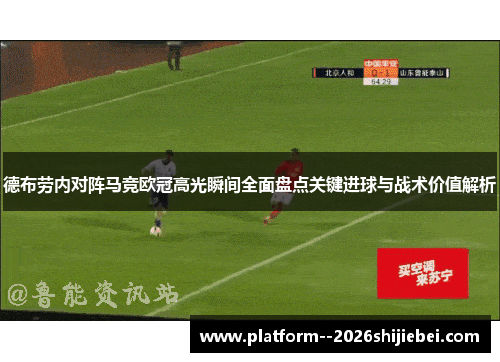 德布劳内对阵马竞欧冠高光瞬间全面盘点关键进球与战术价值解析 德布劳内对阵马竞欧冠高光瞬间全面盘点关键进球与战术价值解析