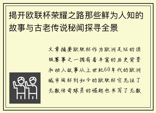 揭开欧联杯荣耀之路那些鲜为人知的故事与古老传说秘闻探寻全景 揭开欧联杯荣耀之路那些鲜为人知的故事与古老传说秘闻探寻全景