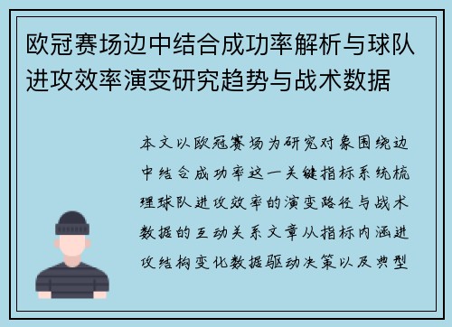 欧冠赛场边中结合成功率解析与球队进攻效率演变研究趋势与战术数据 欧冠赛场边中结合成功率解析与球队进攻效率演变研究趋势与战术数据