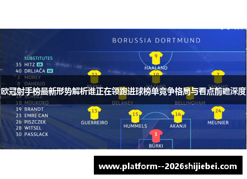 欧冠射手榜最新形势解析谁正在领跑进球榜单竞争格局与看点前瞻深度 欧冠射手榜最新形势解析谁正在领跑进球榜单竞争格局与看点前瞻深度