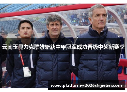 云南玉昆力克群雄斩获中甲冠军成功晋级中超新赛季