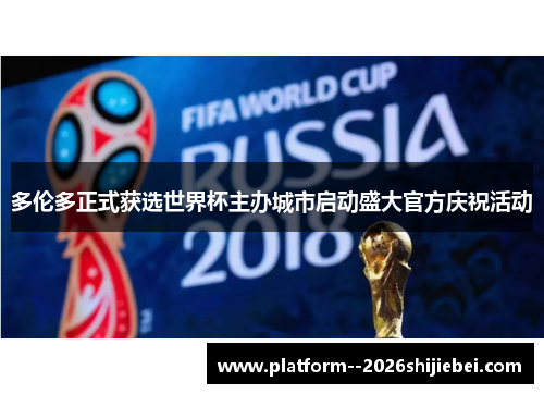 多伦多正式获选世界杯主办城市启动盛大官方庆祝活动 多伦多正式获选世界杯主办城市启动盛大官方庆祝活动