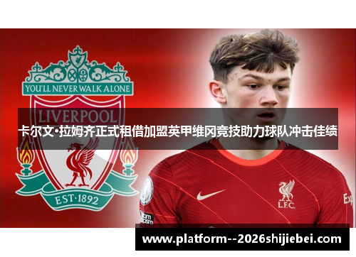 卡尔文·拉姆齐正式租借加盟英甲维冈竞技助力球队冲击佳绩