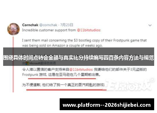 围绕具体时间点转会金额与真实比分持续编写四百条内容方法与规范