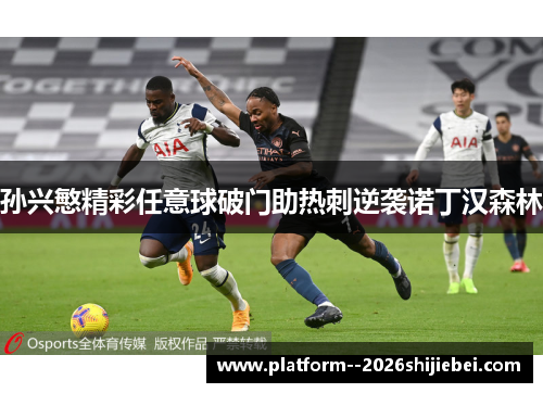 孙兴慜精彩任意球破门助热刺逆袭诺丁汉森林 孙兴慜精彩任意球破门助热刺逆袭诺丁汉森林