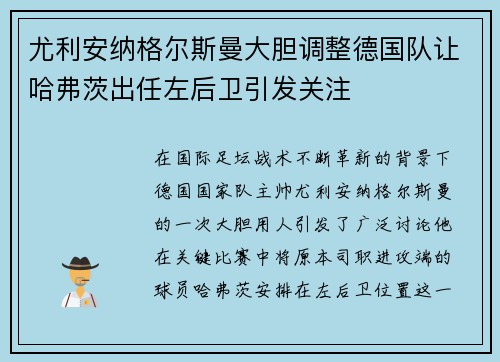 尤利安纳格尔斯曼大胆调整德国队让哈弗茨出任左后卫引发关注 尤利安纳格尔斯曼大胆调整德国队让哈弗茨出任左后卫引发关注
