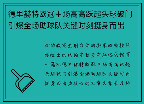 德里赫特欧冠主场高高跃起头球破门引爆全场助球队关键时刻挺身而出