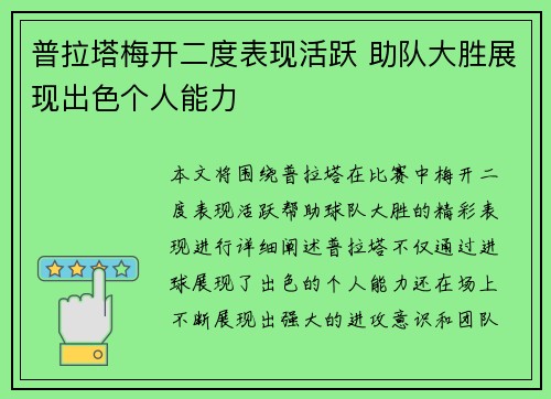 普拉塔梅开二度表现活跃 助队大胜展现出色个人能力