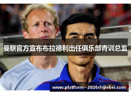 曼联官方宣布布拉德利出任俱乐部青训总监