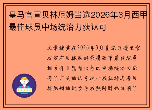 皇马官宣贝林厄姆当选2026年3月西甲最佳球员中场统治力获认可