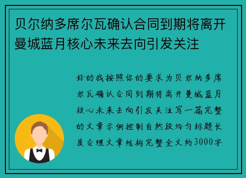 贝尔纳多席尔瓦确认合同到期将离开曼城蓝月核心未来去向引发关注