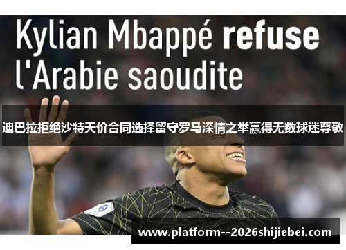 迪巴拉拒绝沙特天价合同选择留守罗马深情之举赢得无数球迷尊敬