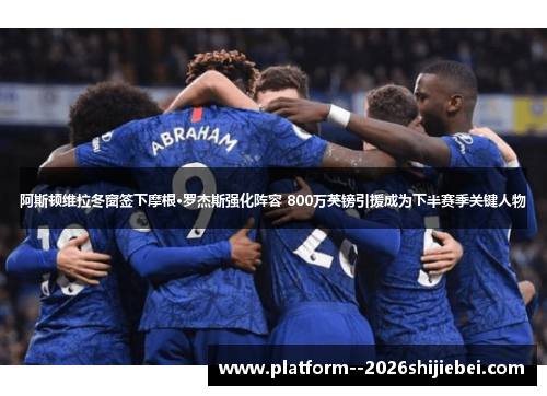 阿斯顿维拉冬窗签下摩根·罗杰斯强化阵容 800万英镑引援成为下半赛季关键人物