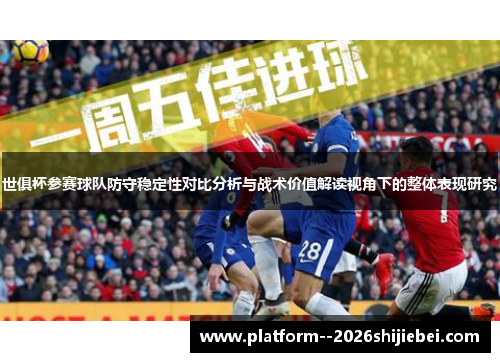世俱杯参赛球队防守稳定性对比分析与战术价值解读视角下的整体表现研究