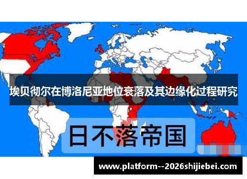 埃贝彻尔在博洛尼亚地位衰落及其边缘化过程研究