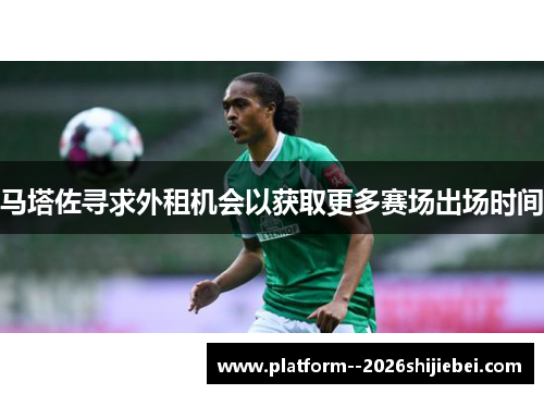 马塔佐寻求外租机会以获取更多赛场出场时间