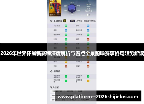 2026年世界杯最新赛程深度解析与看点全景前瞻赛事格局趋势解读
