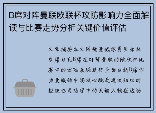 B席对阵曼联欧联杯攻防影响力全面解读与比赛走势分析关键价值评估
