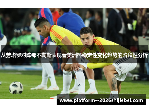 从劳塔罗对阵那不勒斯表现看美洲杯稳定性变化趋势的阶段性分析