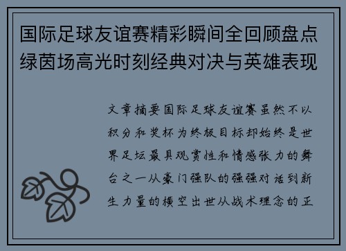 国际足球友谊赛精彩瞬间全回顾盘点绿茵场高光时刻经典对决与英雄表现