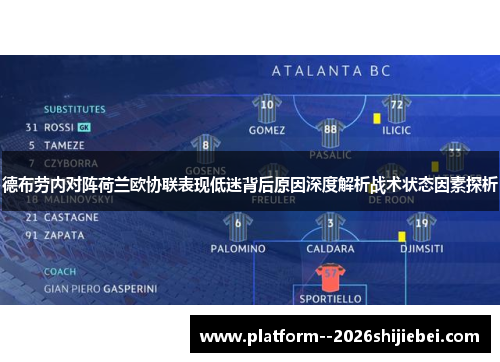 德布劳内对阵荷兰欧协联表现低迷背后原因深度解析战术状态因素探析