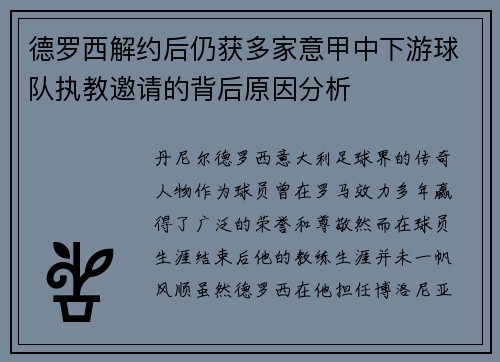 德罗西解约后仍获多家意甲中下游球队执教邀请的背后原因分析 德罗西解约后仍获多家意甲中下游球队执教邀请的背后原因分析