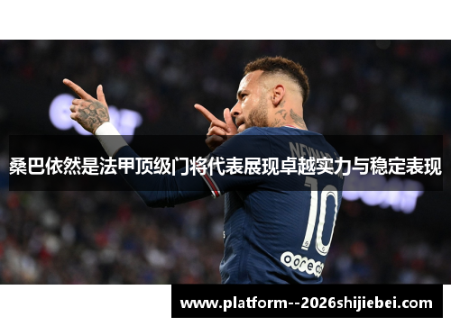 桑巴依然是法甲顶级门将代表展现卓越实力与稳定表现 桑巴依然是法甲顶级门将代表展现卓越实力与稳定表现