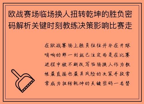 欧战赛场临场换人扭转乾坤的胜负密码解析关键时刻教练决策影响比赛走向