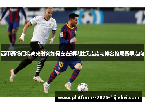 西甲赛场门将高光时刻如何左右球队胜负走势与排名格局赛季走向