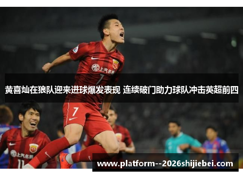 黄喜灿在狼队迎来进球爆发表现 连续破门助力球队冲击英超前四