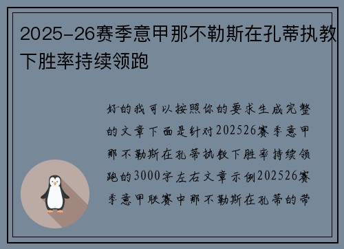 2025-26赛季意甲那不勒斯在孔蒂执教下胜率持续领跑