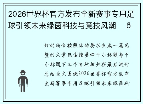 2026世界杯官方发布全新赛事专用足球引领未来绿茵科技与竞技风潮 ⚽🌍
