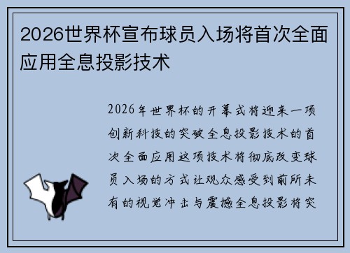 2026世界杯宣布球员入场将首次全面应用全息投影技术