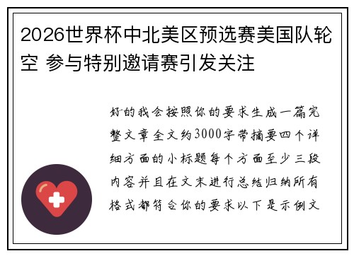 2026世界杯中北美区预选赛美国队轮空 参与特别邀请赛引发关注