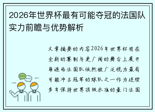 2026年世界杯最有可能夺冠的法国队实力前瞻与优势解析