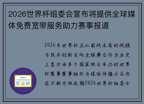 2026世界杯组委会宣布将提供全球媒体免费宽带服务助力赛事报道
