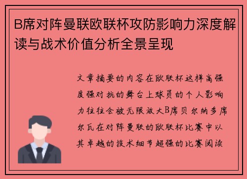 B席对阵曼联欧联杯攻防影响力深度解读与战术价值分析全景呈现