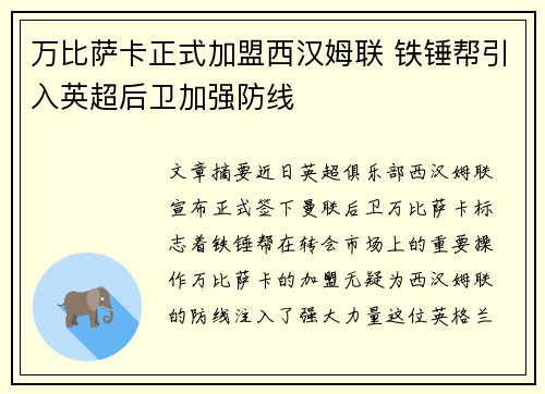 万比萨卡正式加盟西汉姆联 铁锤帮引入英超后卫加强防线