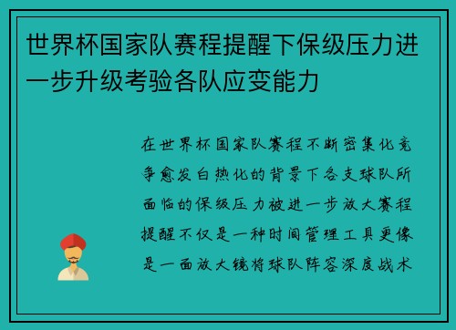世界杯国家队赛程提醒下保级压力进一步升级考验各队应变能力