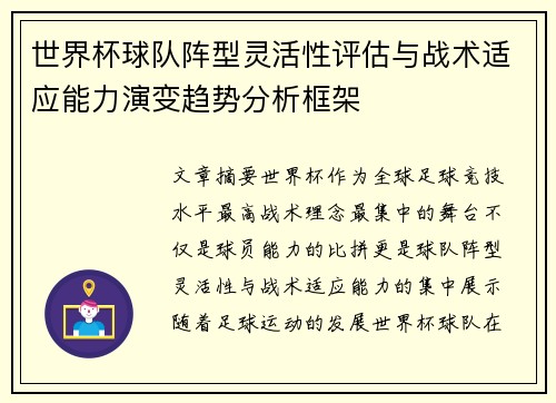 世界杯球队阵型灵活性评估与战术适应能力演变趋势分析框架