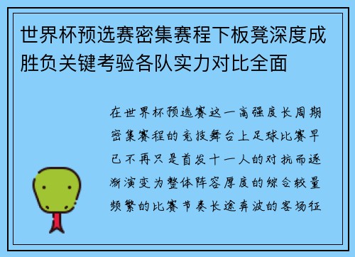 世界杯预选赛密集赛程下板凳深度成胜负关键考验各队实力对比全面