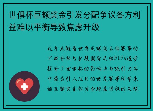 世俱杯巨额奖金引发分配争议各方利益难以平衡导致焦虑升级