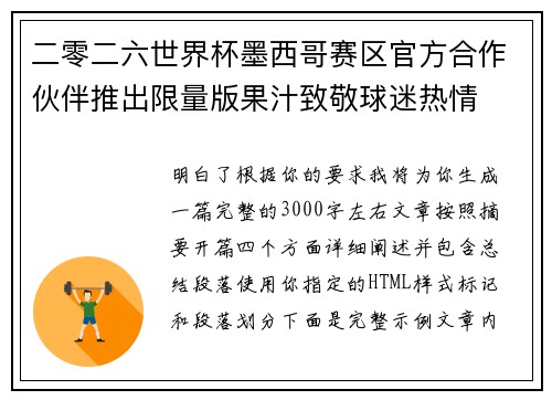 二零二六世界杯墨西哥赛区官方合作伙伴推出限量版果汁致敬球迷热情