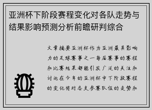 亚洲杯下阶段赛程变化对各队走势与结果影响预测分析前瞻研判综合