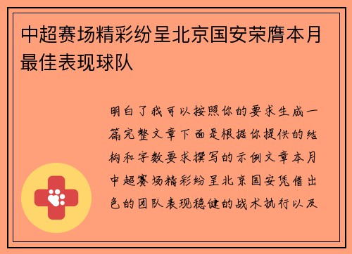 中超赛场精彩纷呈北京国安荣膺本月最佳表现球队
